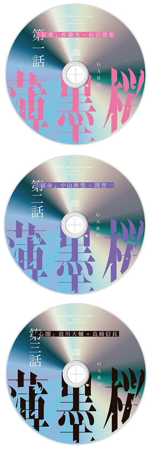 入場者特典　アニメ牙狼　クロスオーバードラマCD