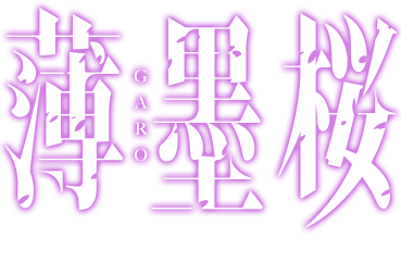 牙狼 薄墨桜